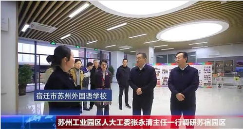 苏州工业园区人大工委主任张永清调研苏宿工业园区市场发展